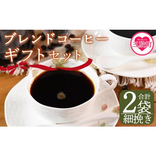 ふるさと納税 コーヒー コーヒー豆 宮崎県 三股町 細挽き ブレンドコーヒーギフトセット 合計2袋 2種類 豆細挽き 中挽き 粗挽き 珈琲 coffee パック 抽出 簡…