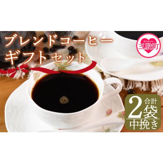 ふるさと納税 コーヒー コーヒー豆 宮崎県 三股町 中挽き ブレンドコーヒーギフトセット 合計2袋 2種類 豆細挽き 中挽き 粗挽き 珈琲 coffee パック 抽出 簡…