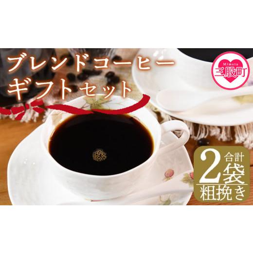 ふるさと納税 コーヒー コーヒー豆 宮崎県 三股町 粗挽き ブレンドコーヒーギフトセット 合計2袋 2種類 豆細挽き 中挽き 粗挽き 珈琲 coffee パック 抽出 簡…
