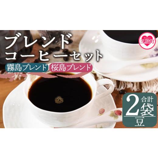 ふるさと納税 コーヒー コーヒー豆 宮崎県 三股町 豆 ブレンドコーヒーセット 飲み比べ2種セット 2袋 coffee 珈琲 朝 プレゼント 贈り物 2種 ホット 豆 細挽…