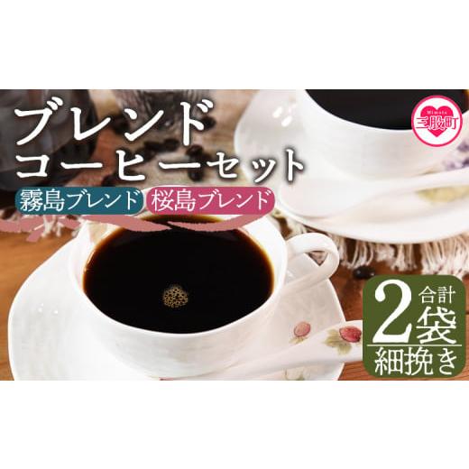ふるさと納税 コーヒー コーヒー豆 宮崎県 三股町 細挽き ブレンドコーヒーセット 飲み比べ2種セット 2袋 coffee 珈琲 朝 プレゼント 贈り物 2種 ホット 豆 …