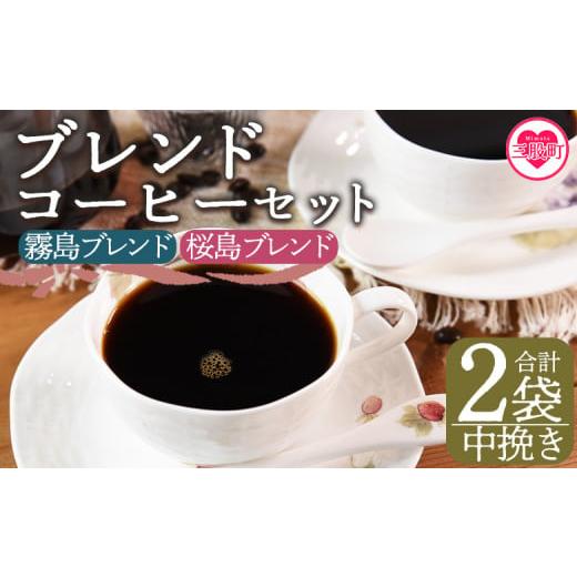 ふるさと納税 コーヒー コーヒー豆 宮崎県 三股町 中挽き ブレンドコーヒーセット 飲み比べ2種セット 2袋 coffee 珈琲 朝 プレゼント 贈り物 2種 ホット 豆 …