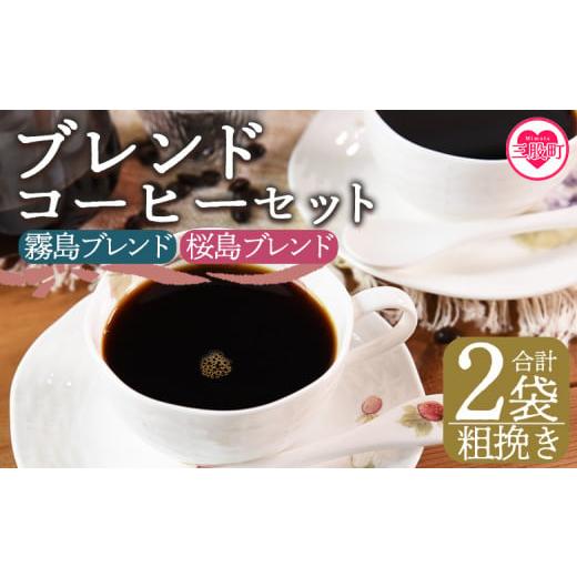 ふるさと納税 コーヒー コーヒー豆 宮崎県 三股町 粗挽き ブレンドコーヒーセット 飲み比べ2種セット 2袋 coffee 珈琲 朝 プレゼント 贈り物 2種 ホット 豆 …