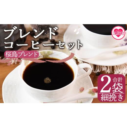 ふるさと納税 コーヒー コーヒー豆 宮崎県 三股町 細挽き ブレンドコーヒーセット 桜島ブレンド 2袋 coffee 珈琲 朝 プレゼント 贈り物 2種 ホット 豆 細挽き…