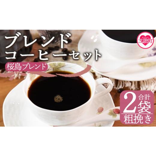 ふるさと納税 コーヒー コーヒー豆 宮崎県 三股町 粗挽き ブレンドコーヒーセット 桜島ブレンド 2袋 coffee 珈琲 朝 プレゼント 贈り物 2種 ホット 豆 細挽き…