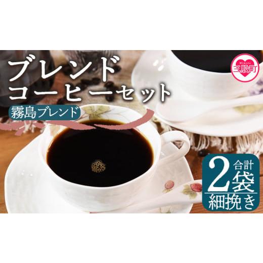 ふるさと納税 コーヒー コーヒー豆 宮崎県 三股町 細挽き ブレンドコーヒーセット 霧島ブレンド 2袋 coffee 珈琲 朝 プレゼント 贈り物 2種 ホット 豆 細挽き…