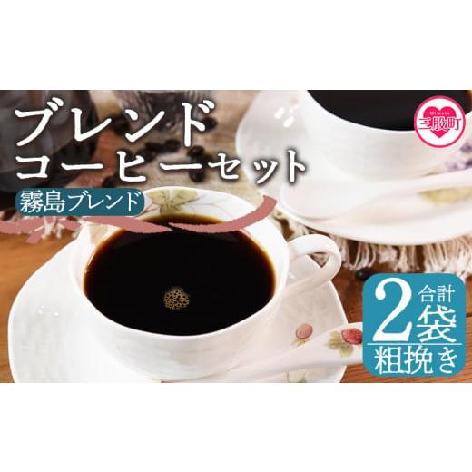 ふるさと納税 コーヒー コーヒー豆 宮崎県 三股町 粗挽き ブレンドコーヒーセット 霧島ブレンド 2袋 coffee 珈琲 朝 プレゼント 贈り物 2種 ホット 豆 細挽き…