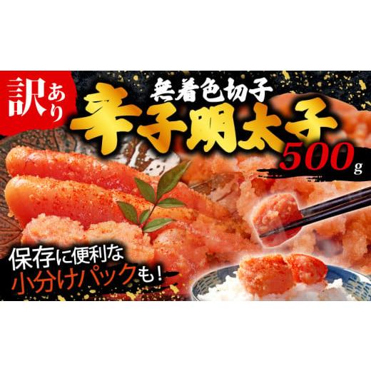 ふるさと納税 魚貝類 明太子 福岡県 川崎町 訳あり 辛子明太子 500g 無着色 切子 明太子 福岡県 川崎町 無着色切子 500g