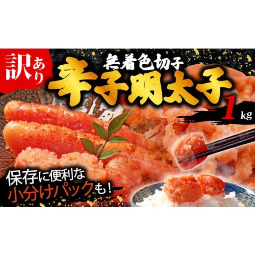 ふるさと納税 魚貝類 明太子 福岡県 川崎町 訳あり 辛子明太子 1kg 無着色 切子 明太子 福岡県 川崎町 無着色切子 1kg