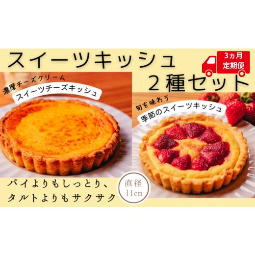 ふるさと納税 ケーキ・カステラ 高知県 安芸市 数量限定 スイーツキッシュ2種セット 1個あたり 1~2人用 (直径11cm) 3回定期便 冷凍 セット 詰め合わせ 食べ比…