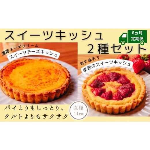 ふるさと納税 ケーキ・カステラ 高知県 安芸市 数量限定 スイーツキッシュ2種セット 1個あたり 1~2人用 (直径11cm) 6回定期便 冷凍 セット 詰め合わせ 食べ比…