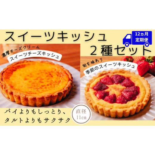 ふるさと納税 焼菓子・チョコレート 高知県 安芸市 数量限定 スイーツキッシュ2種セット 1個あたり 1~2人用 (直径11cm) 12回定期便 冷凍 セット 詰め合わせ …