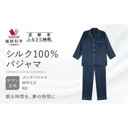 ふるさと納税 服 男 京都府 京都市  ワコール／睡眠科学 シルク100％サテン メンズパジャマ Mサイズ／KO ［ 京都 ナイトウエア 眠る時間を夢の時間に 寝ごこち…の画像