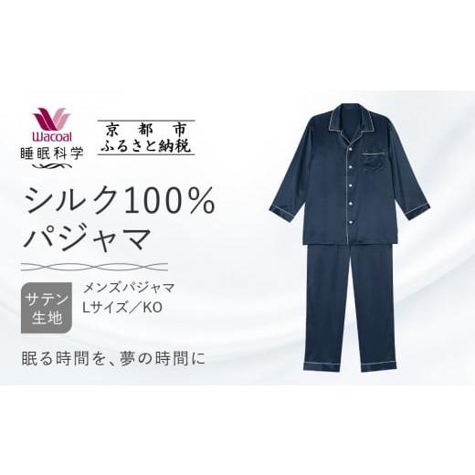 ふるさと納税 服 男 京都府 京都市 ワコール/睡眠科学 シルク100%サテン メンズパジャマ Lサイズ/KO [ 京都 ナイトウエア 眠る時間を夢の時間に 寝ごこち…