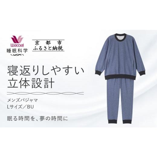 ふるさと納税 服 男 京都府 京都市 ワコール/睡眠科学 メンズパジャマ Lサイズ/BU [ 京都 ナイトウエア 眠る時間を夢の時間に 寝ごこち 肌ざわり 人気 お…