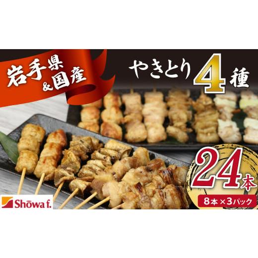 ふるさと納税 鶏肉 焼き鳥 岩手県 八幡平市 本格 焼き鳥 4種24本 国産 焼鳥 が自宅で簡単 もも ねぎま つくね 鶏皮 ヤキトリ 便利な 小分け 包装 衛生的な 真…