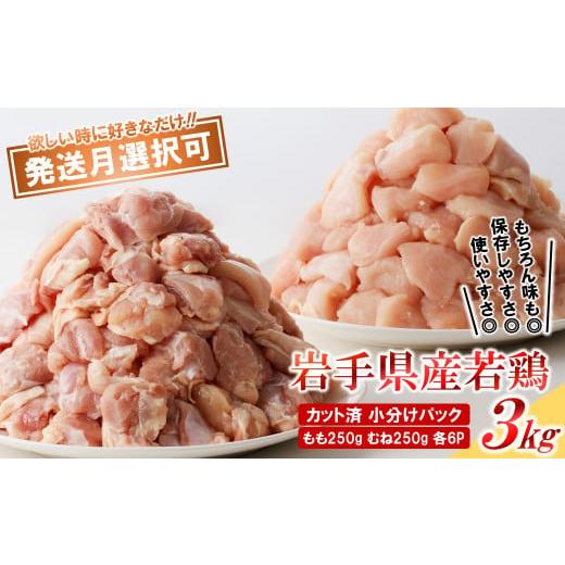 ふるさと納税 鶏肉 モモ 岩手県 久慈市 11月発送分 「小分け、カット済 」岩手県産若鶏 もも肉250g×6P、むね肉250g×6P 計3kgセット 国産 鶏肉 むね もも …