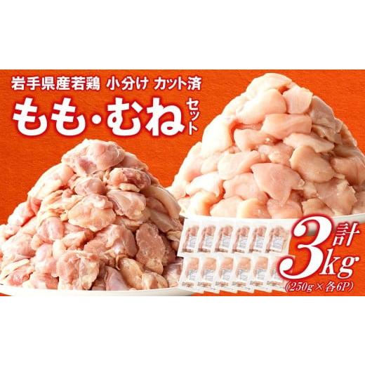 ふるさと納税 鶏肉 モモ 岩手県 久慈市 3月発送分 「小分け、カット済 」岩手県産若鶏 もも肉250g×6P、むね肉250g×6P 計3kgセット 国産 鶏肉 むね もも …