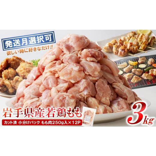 ふるさと納税 鶏肉 モモ 岩手県 久慈市 11月発送分 「小分け、カット済 」岩手県産若鶏 もも肉250g×12P 計3kgセット 国産 鶏肉 もも カット済 小分け 選べ…