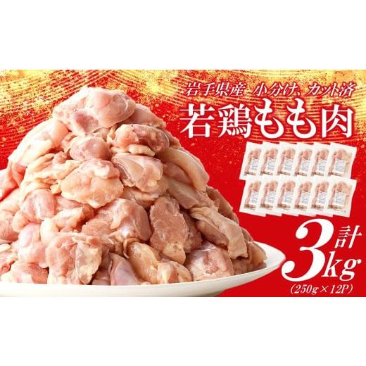 ふるさと納税 鶏肉 モモ 岩手県 久慈市 3月発送分 「小分け、カット済 」岩手県産若鶏 もも肉250g×12P 計3kgセット 国産 鶏肉 もも カット済 小分け 選べ…