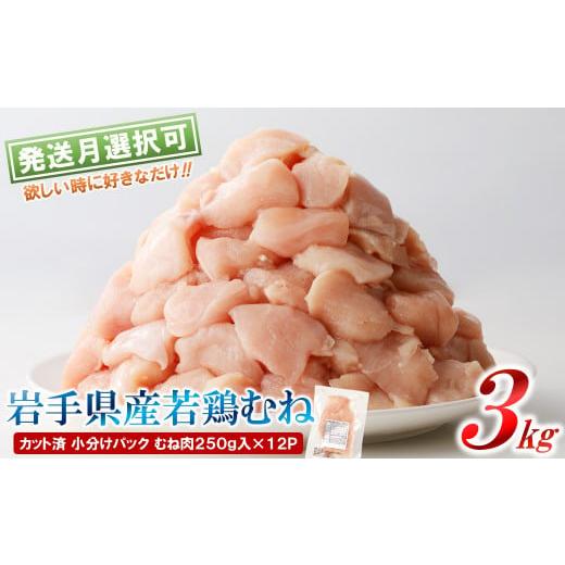 ふるさと納税 鶏肉 ムネ 岩手県 久慈市 11月発送分 「小分け、カット済 」岩手県産若鶏 むね肉250g×12P 計3kgセット 国産 鶏肉 むね カット済 小分け 選べ…