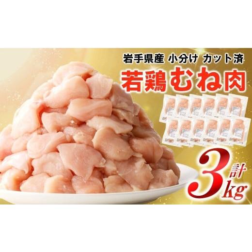 ふるさと納税 鶏肉 ムネ 岩手県 久慈市 3月発送分 「小分け、カット済 」岩手県産若鶏 むね肉250g×12P 計3kgセット 国産 鶏肉 むね カット済 小分け 選べ…