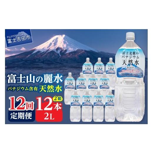 ふるさと納税 水・ミネラルウォーター 1L〜2L 山梨県 富士吉田市  12か月お届け 富士北麓のバナジウム天然水 2L 12本 防災 備蓄 防災グッズ 保存 ストック 山…の画像