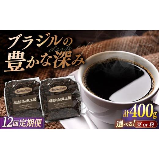 ふるさと納税 コーヒー コーヒー豆 島根県 松江市 豆 全12回定期便 焙煎したて・新鮮な珈琲豆を毎月お届け200g×2袋 島根県松江市/服部珈琲工房 ALBY005-1 …