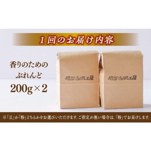 ふるさと納税 コーヒー コーヒー豆 島根県 松江市  豆 全12回定期便 焙煎したて・新鮮な珈琲豆を毎月お届け200g×2袋 島根県松江市／服部珈琲工房 ALBY005-1 …の画像