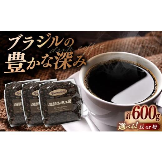ふるさと納税 コーヒー コーヒー豆 島根県 松江市 粉 オリジナル珈琲豆たっぷり 600g(200g×3袋) 島根県松江市/服部珈琲工房 ALBY004-2 |珈琲 コーヒー …