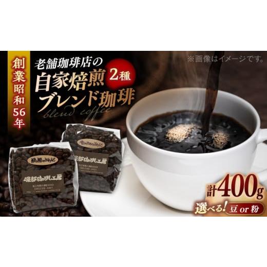ふるさと納税 コーヒー コーヒー豆 島根県 松江市 豆 ブレンドセレクション コーヒー豆2種 400g(200g×2袋) 島根県松江市/服部珈琲工房 ALBY002-1 |珈琲 …