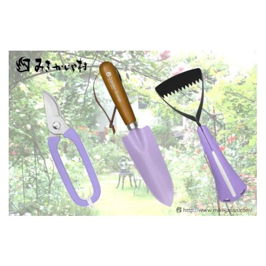 ふるさと納税 雑貨・日用品 兵庫県 三木市 ガーデニング3点セット バイオレット バイオレット