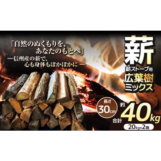 ふるさと納税 雑貨・日用品 長野県 伊那市 薪 乾燥 ・ 広葉樹 ミックス 薪 30cm ( 20kg × 2箱 セット ) 016-14 |ディーエルディー dld 薪 自然乾燥 すぐ使…