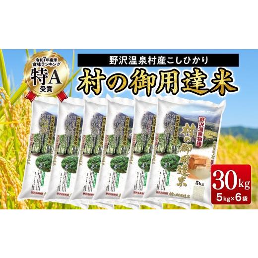 ふるさと納税 米 コシヒカリ 長野県 野沢温泉村 野沢温泉村産コシヒカリ 30kg 令和7年産 村の御用達米 野沢農産|K-30 こめ 新米 白米 精米 国産米 コシヒカリ…