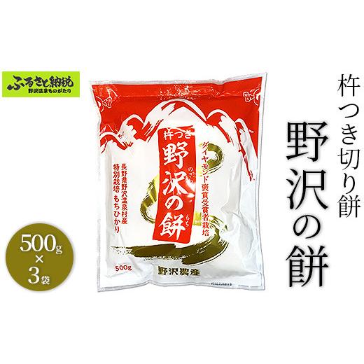 ふるさと納税 米・パン 餅 長野県 野沢温泉村 杵つき切り餅 野沢の餅 3袋|K-6c3 モチ 切りもち 焼き餅 おやつ 国産もち米 雑煮 おしるこ ダイヤモンド褒賞受…
