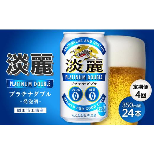 ふるさと納税 ビール 岡山県 岡山市  定期便4回 キリン淡麗プラチナダブル 発泡酒 350ml 缶 × 24本 岡山市工場産 | お酒 ビール 麦酒 アルコール 飲料 晩酌 …の画像