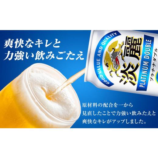 ふるさと納税 ビール 岡山県 岡山市  定期便4回 キリン淡麗プラチナダブル 発泡酒 350ml 缶 × 24本 岡山市工場産 | お酒 ビール 麦酒 アルコール 飲料 晩酌 …の画像