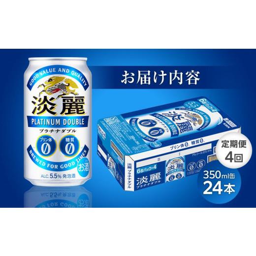 ふるさと納税 ビール 岡山県 岡山市  定期便4回 キリン淡麗プラチナダブル 発泡酒 350ml 缶 × 24本 岡山市工場産 | お酒 ビール 麦酒 アルコール 飲料 晩酌 …の画像