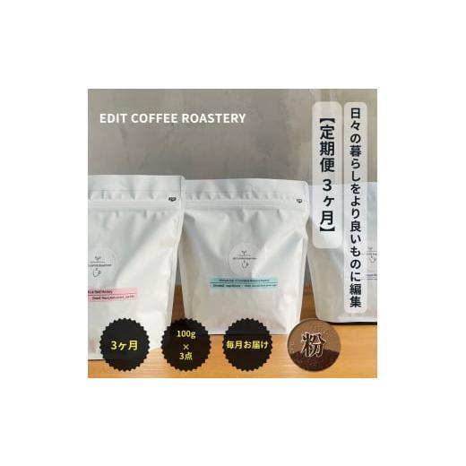 ふるさと納税 コーヒー コーヒー粉 長野県 佐久市  定期便 3ヶ月 粉 一押しコーヒー 100g×3種類×3ヶ月連続 飲み比べ COFFEE 珈琲 焙煎 EDIT COFFEE ROASTERY…_1