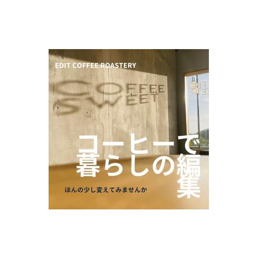 ふるさと納税 コーヒー コーヒー粉 長野県 佐久市  定期便 3ヶ月 粉 一押しコーヒー 100g×3種類×3ヶ月連続 飲み比べ COFFEE 珈琲 焙煎 EDIT COFFEE ROASTERY…_2