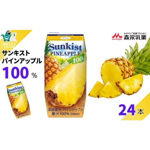 ふるさと納税 果汁飲料 茨城県 常陸太田市 サンキスト果汁100%ジュース パインアップル 200mL×24本 | 茨城県 常陸太田市 ジュース フルーツ 飲み物 パイン …