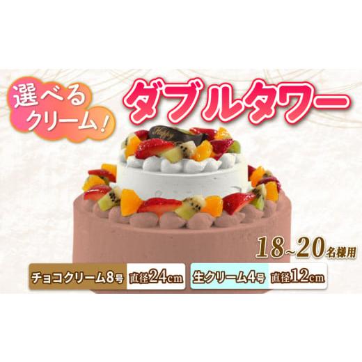 ふるさと納税 ケーキ・カステラ チョコレートケーキ 徳島県 阿波市 ダブルタワー ウェディングケーキ ケーキ チョコクリームケーキ 8号 + 生クリームケーキ 4…