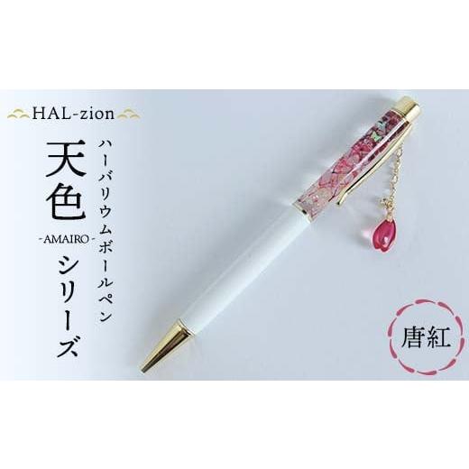 ふるさと納税 文房具・玩具 ボールペン 埼玉県 本庄市 HAL-zion チャーム付きハーバリウムボールペン「天色」シリーズ 唐紅 F5K-410 唐紅