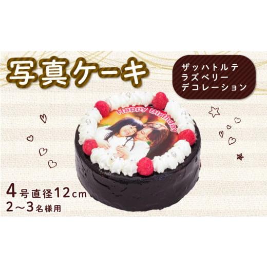 ふるさと納税 ケーキ・カステラ チョコレートケーキ 徳島県 阿波市 ザッハトルテ 写真ケーキ 4号 ラズベリー デコレーション 洋菓子 デザート スイーツ チョコ…