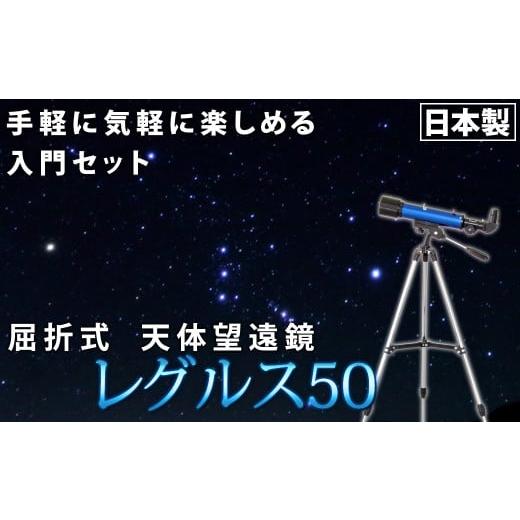 ふるさと納税 雑貨・日用品 玩具 岩手県 花巻市 屈折式天体望遠鏡 レグルス50 日本製 初心者用 スマホ撮影 (カラー:ブルー) 1836-1 カラー:ブルー