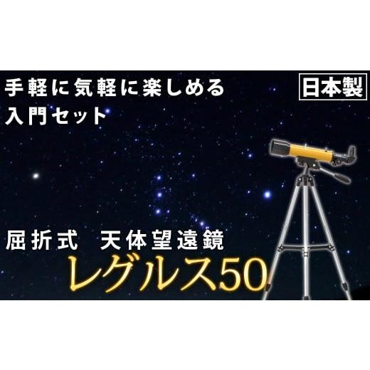 ふるさと納税 雑貨・日用品 玩具 岩手県 花巻市 屈折式天体望遠鏡 レグルス50 日本製 初心者用 スマホ撮影 (カラー:オレンジ) 1836-2 カラー:オレンジ