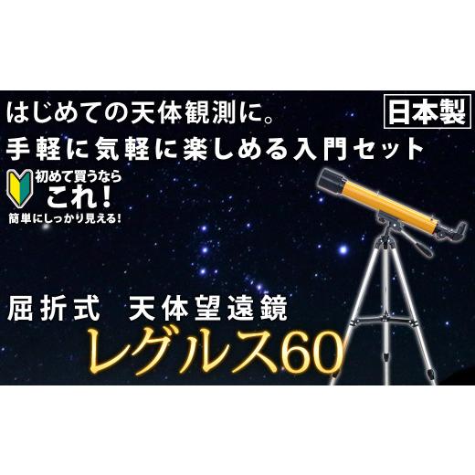ふるさと納税 雑貨・日用品 玩具 岩手県 花巻市 屈折式天体望遠鏡 レグルス60 日本製 初心者用 スマホ撮影 (カラー:オレンジ) 1835-2 カラー:オレンジ