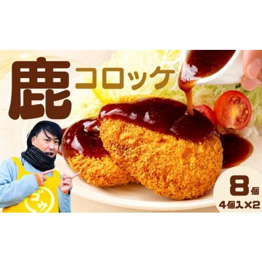 ふるさと納税 惣菜・レトルト 冷凍 岩手県 盛岡市 鹿コロッケ 8個セット レンジで簡単 冷凍コロッケ 鹿肉 ジビエ 手作り 簡単調理 レンチン 惣菜 おかず お弁…