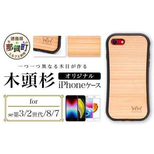 ふるさと納税 雑貨・日用品 徳島県 那賀町 那賀町ブランド杉使用 木頭杉 iPhoneケース (対応機種:iPhone 7/8/SE2/SE3) 徳島県 那賀町 日本製 国産 木製 天…