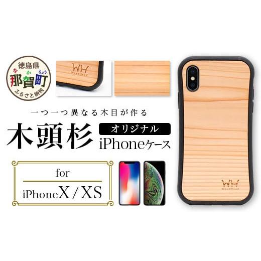 ふるさと納税 雑貨・日用品 徳島県 那賀町 那賀町ブランド杉使用 木頭杉 iPhoneケース (対応機種:iPhone X/XS) 徳島県 那賀町 日本製 国産 木製 天然木 木目…